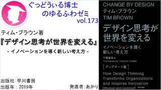 書籍『デザイン思考が世界を変える』の紹介：ゆるふわゼミその173 [upl. by Tenney]