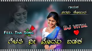 ಗೆಳತಿ ನೀ ಮೊದಲ ಬಡಕ  Parasu Kolur  Janapad remix song  Dj Vittal Kappalguddi  Vs dj music [upl. by Siddon]