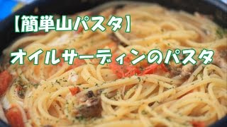 【山パスタ】オイルサーディンのパスタ Pasta of the oiled sardines in the mountain [upl. by Rumery55]