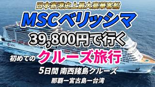 【MSCベリッシマの奇跡】初めて豪華客船に乗ってクルーズ旅行へ行ったら奇跡が起きて感動の連続でした。 [upl. by Aneehsar]