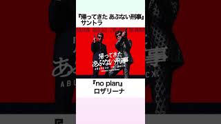 『no plan』ロザリーナ（帰ってきたあぶない刑事サントラ） Shorts [upl. by Weidman273]