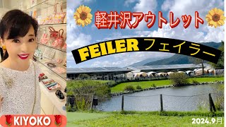 🌹50代 FEILERフェイラー大好き軽井沢 アウトレット 旅行vlog shorts おすすめ 可愛い 旅思い出 tiktok instagram [upl. by Bekaj]