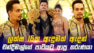 ලක්ෂ 16ක ඇදුමක් ඇදන් Chandimal Birthday Party එකට ආපු තරුණයා  Rukmal Senanayaka  Model with Ruki [upl. by Lolanthe731]