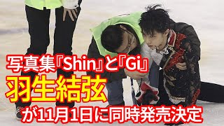 【羽生結弦】蜷川実花撮影の写真集『Shin』と『Gi』が11月1日に同時発売決定！心と技の融合を感じよう [upl. by Grimbly]