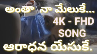 అంతా నా మేలుకే4K  Full HD Song bible jesus christiansongs jesussongs anthanameluke worship [upl. by Eerised297]