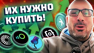 Криптовалюты которые сделают миллионы 5 криптовалют которые могут взлететь  Прогноз криптовалют [upl. by Navets]