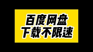 分享1个百度网盘不限速下载方法，正规途径，绝对靠谱 [upl. by Sprague]