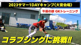 埼玉ゴールキーパースクールサマー1DAYキャンプ〈大宮会場〉午前の部GKトレーニング 小学生・中学生・高校生のゴールキーパー練習 2023年8月10日 [upl. by Anyaj]