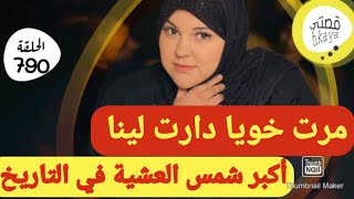 نهار عيط خويا كتشفنا شمس العشية لي دارت لينا مراتو😒 [upl. by Zingg]