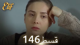 Elif Episode 146  Urdu Dubbed  Turkish Drama [upl. by Noiramed]