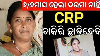 CRP ଚାକିରି ଛାଡ଼ିଦେବି 😭CRP Didi [upl. by Yarazed]