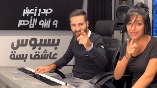 Haydar Zaiter ft Zizo Al Ahmar  Basbous Ashek Besseh 😻  حيدر زعيتر و زيزو الأحمر  بسبوس عاشق بسة [upl. by Dede]