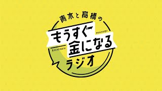 青木と髙橋のもうすぐ金になるラジオ 101 [upl. by Rosenstein]