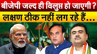 BJP जल्द ही विलुप्त हो जाएगी  लक्षण ठीक नहीं लग रहे हैं… Viral Video [upl. by Euqinoj]