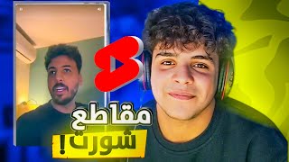 جوله في الشورت 3  أكثر مقطع ضحكني 🤣 [upl. by Yolanthe61]