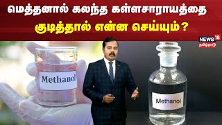 Kallakurichi  மெத்தனால் கலந்த கள்ளசாராயத்தை குடித்தால் என்ன செய்யும்  Methanol  Sarayam [upl. by Manly]