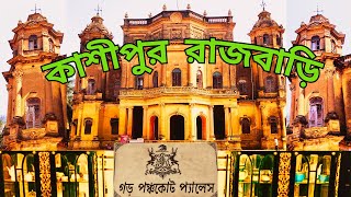 Kasipur Rajbari Tour 2024  কাশীপুর রাজবাড়ির ইতিকথা  Panchkot Palace Purulia [upl. by Calen]