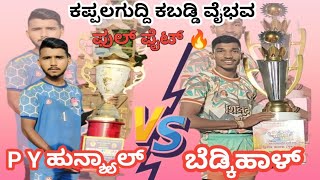 Bedkihal 💪vs💪P Y Hunshyal Full high voltage matchukkabaddiadda UKKabaddiAdda09 kabaddi viral [upl. by Sdlonyer600]