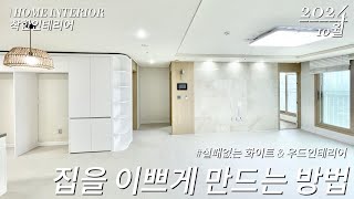 실패없는 화이트 우드톤 인테리어  동화자연마루 도배 인테리어필름 시트지 feat 착한인테리어  청주인테리어  청주도배  청주마루  청주시트지 [upl. by Weisman39]