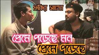 Preme poreche mon preme poreche  Cover By Fakir Saheb  প্রেমে পড়েছে মন প্রেমে পড়েছে  RMS Jonayed [upl. by Odraleba3]