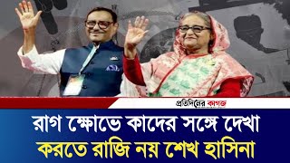 রাগ ক্ষোভে কাদের সঙ্গে দেখা করতে রাজি নয় শেখ হাসিনা  Protidiner Kagoj  Pkagoj [upl. by Dibri88]