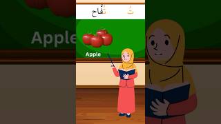 Visit the channel to learn the Arabic Alphabet Fast with funSister Mona learnarabicforkids learn [upl. by Atims90]