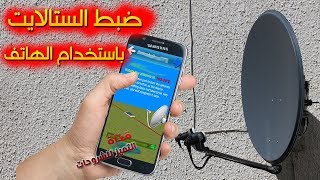 تطبيق توجيه طبق الساتلايت إلى أي قمر صناعي بثواني باستعمال هاتفك [upl. by Heppman815]