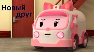 Робокар  мультики про машинки  Новый Друг  мультфильм 4 [upl. by Bridie]