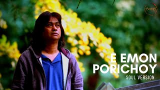 E Emon Porichoy II এ এমন পরিচয় Soul Version II Souls [upl. by Rikki]