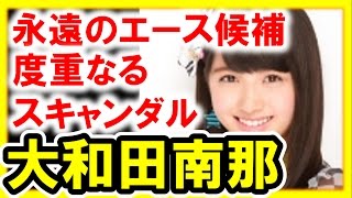 大和田南那が卒業！度重なる男性スキャンダルが原因か？“AKB48永遠の次世代エース候補”【芸能おもクロ秘話ニュース】 [upl. by Readus]