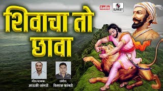 Shivacha To Chava  Sambhaji Maharaj Song  Marathi  Sumeet Music [upl. by Salman]