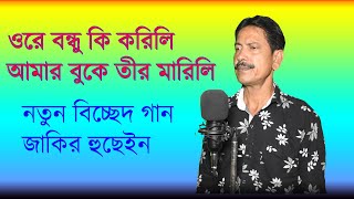 Ore bondhu Ki Korili Amar boke Tir Mariliওরে বন্ধু কি করিলি আমার বুকে তীর মারিলিJakir Hussain [upl. by Rome438]