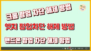 팝업 차단 해제엣지 크롬 방법 휴대폰 팝업차단 해제 방법 [upl. by Farhsa]