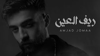 Amjad Jomaa  Reef Al Ain Official Music Video  أمجد جمعة  ريف العين [upl. by Assenar]