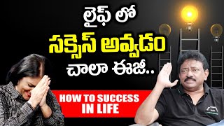 How to Success in Life Very Easily  లైఫ్ లో సక్సెస్ అవ్వడం చాలా ఈజీ  RGV  Ramuism [upl. by Ennovehc]