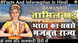 तमिलनाडु भारत का सबसे मजबूत राज्य जाने रोचक तथ्य Tamilnadu Facts And Informations In Hindi 2018 [upl. by Aylad220]