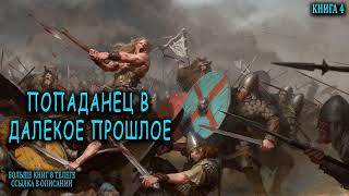 Попаданец в далекое прошлое Книга 4 Часть 2 АУДИОКНИГА попаданцы аудиокниги фантастика [upl. by Yznel927]