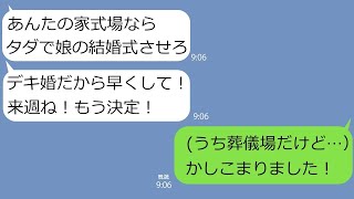 【LINE】私の実家が式場だと聞いてタダで娘の結婚式をやれというママ友｢超豪華なのよろしく｣→どこまでも強欲な女にある事実を教えてあげた結果ｗ【総集編】 [upl. by Laurin287]