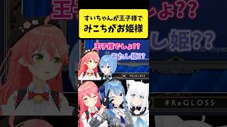 みこめっとが『王子様とお姫様』であることに気づくフブさん【さくらみこ星街すいせい白上フブキホロライブ切り抜き】shorts [upl. by Aduh]