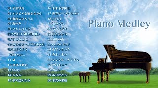 JPOP 名曲ピアノメドレー ～ JPOP masterpiece piano medley ～ [upl. by Norraj]