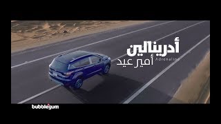 Adrenaline song by Amir Eid أغنية أدرينالين غناء أمير عيد [upl. by Argyle544]