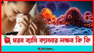 মরন ব্যাধি ক্যান্সার লক্ষন কি কি  Cancer Symptoms  EKUSHEY SANGBAD [upl. by Tranquada]