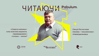 Лекція Ростислава Семківа про «спрагу» до української класики [upl. by Noynek626]