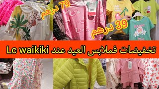 عاجل🚨تخفيضات خطييرة😱 فملابس العيد ف💥 Lc waikiki💥للأولاد👫 والبنات انصوبلات ب 79 درهم❗ [upl. by Notsle364]