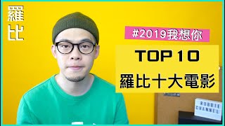 2019 年度十大 電影 【羅比】 Top10 Movies of 2019 [upl. by Revkah760]