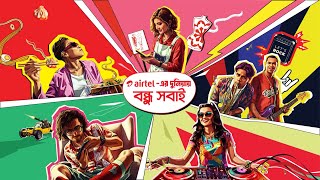 Airtel Thematic  এয়ারটেলের দুনিয়ায় বন্ধু সবাই  iloveairtel [upl. by Ardaid758]