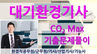 대기환경기사 기출문제 연소공학CO2 max최대탄산가스율 [upl. by Dublin488]