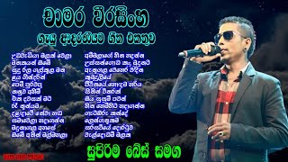 Chamara Weerasinghe Best Songs Collection  Old Sinhala Songs  Chamara Weerasinghe Songs Nonstop [upl. by Jocko]