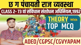 छ ग पंचायती राज व्यवस्था  CLASS2CG ADEO BHARTI 2024 ADEO PANCHAYATI RAJ 2024 CGPSC studywithkp [upl. by Ayaros110]