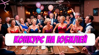 веселые конкурсы на день рождения взрослых дома [upl. by Dreda]